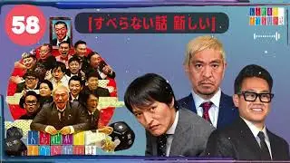 【作業用・睡眠用・聞き流し】すべらない話2025 年最佳.松本人志人気芸人フリートーク面白い話 まとめ【#58】-【すべらない話 新しい】