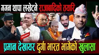 Gagan Thapa लखेट्ने राजाबादिको तयारि ! प्रमान देखायर Durga भारत भागे ? राजा प्रचन्ड एक हुने तयारि |
