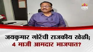 जयकुमार गोरेंची राजकीय खेळी; 4 माजी आमदार भाजपात? | Solapur Dilip Mane | Maharashtra Politics