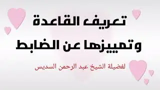 1- تعريف القاعدة وتمييزها عن الضابط