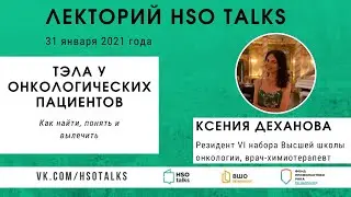 ТЭЛА у онкологических пациентов: как найти, понять и вылечить (Лекторий HSO talks, 31.01.2021)