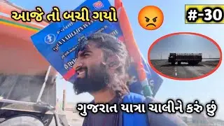 Day-30 આજે તો બચી ગયો | ગુજરાત યાત્રા ચાલીને કરું છું