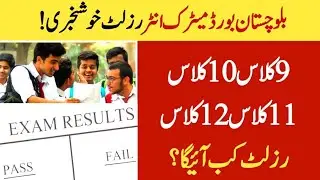 Balochistan board matric & intermediate result 2022,Balochistan 9th 10th 11th 12th class result 2022