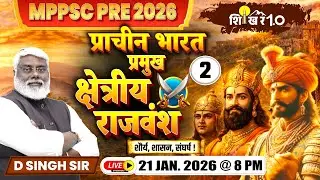 प्राचीन भारत का इतिहास | क्षेत्रीय राजवंश | MPPSC Pre 2026 History | Shikhar 1.0 | D.Singh Sir