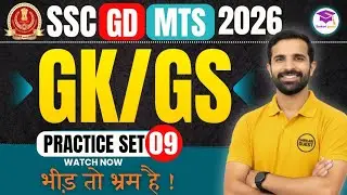 GK/GS Practice Set 9 for SSC GD & MTS 2026 | 🎯 तैयारी जीत की! | Sarkari Guest | SSC MTS | SSC GD 