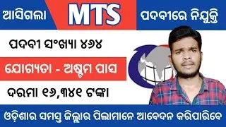 MTS Job Vacancy 2020 ll 8th pass job odisha ll Multi Tasking Staff ll Becil MTS recruiment 2020 ll