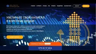 СКАМ!!!Black-Magma первая инстант выплата! 137 % за 72 часа!