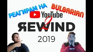 РЕАКЦИЯ НА BULGARIAN YOUTUBE REWIND 2019 2