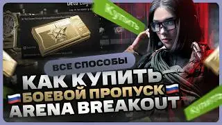 Как купить боевой пропуск в Arena Breakout Infinite