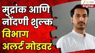 Maharashtra Stamp-Registration Officers On Alert | मुद्रांक आणि नोंदणीशुल्क विभाग अलर्ट मोडवर