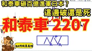 2207 和泰車｜砸百億布局日本商用車市場、HINO 題材引爆討論！基本面看似大利多，為什麼技術面卻顯示「高檔整理」？｜QA 拆股票真相