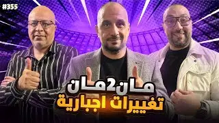 مان تو مان 355 برشلونة وشرط واحد يبقيه على القمة .. مشكلة الريال مدرب ؟ استفاقة اليونايتد .. ايطالي
