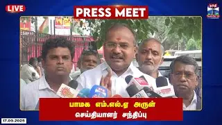 🔴LIVE : பாமக எம்.எல்.ஏ அருள் செய்தியாளர் சந்திப்பு | PMK MLA Arul press meet.