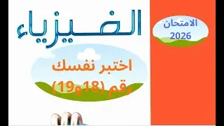 حل كتاب الامتحان فيزياء 3 ثانوي 2026 ( اختبر نفسك 18 و 19)