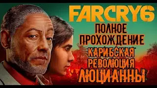 [СТРИМ] АВТОСТОПОМ ПО FAR CRY 6 (Yara Edition) PS4 \ ПОЛНОЕ ПРОХОЖДЕНИЕ \ #1 \ PCF + Lucianna