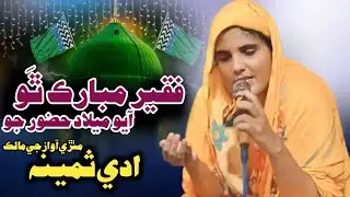 New Sindhi Naat 2025 | Faqeer Mubarak Thawa Ayo Meelad Huzoor Jo | Adi Samina | New Kalam 2024-2025
