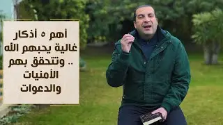 أهم 5 أذكار غالية يحبهم الله .. وتتحقق بهم الأمنيات والدعوات