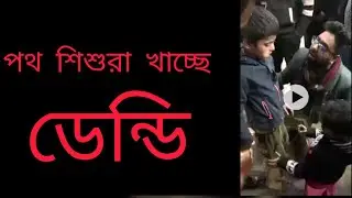 ছোট বাচ্চা রা ডেন্ডি খায় অপেনে দেশের কি অবস্থা