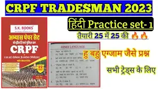 crpf tradesman practice set 1 | crpf hindi practice set | crpf tradesman questions हिंदी |
