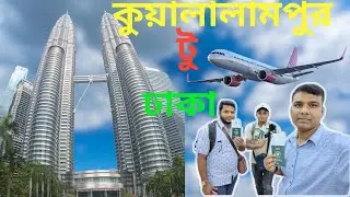 পর্ব- ৬ষ্ঠ ( কুয়ালালামপুর টু ঢাকা )