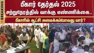 Bihar Election 2025 - Vote Counting Soon.. | Who will form the government in Bihar? | Sun News