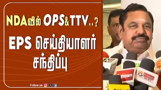 🔴LIVE : NDA வில் OPS & TTV..? EPS பரபரப்பு பிரஸ்மீட் | EPS Pressmeet | ADMK |