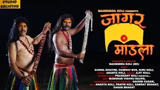 Jagar Mandala | Ajit Koli | Mahendra Koli | 2022 Song