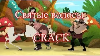 Святые волосы [Tangled: The Series CRACK]