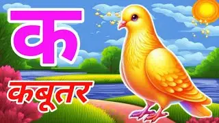 क से कबूतर 🕊️ | Hindi Varnamala | Kids Learning Video