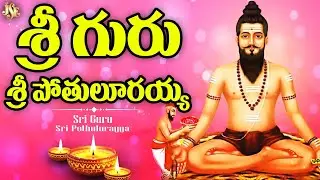 శ్రీ గురు పోతులూరి బ్రహ్మయ్య || మళ్ళీ మళ్ళీ వినాలనిపించే బ్రహ్మంగారి పాట 2025 || తెలుగు లిరిక్స్