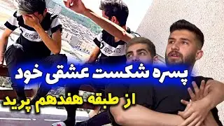 پسره شکست عشقی خورد 😱😱 از طبقه هفدهم پرید پایین