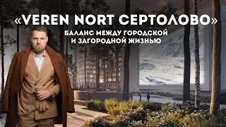 Обзор на ЖК &laquo;Veren Nort Сертолово&raquo;