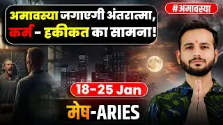 🐏मेष लग्न/राशि: अमावस्या के बाद नया एक्शन प्लान 🔥18-25Jan2026 #Aries⚔️