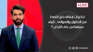 تداعيات إيقاف ضخ النفط من الحقول والموانئ ، كيف سينعكس على الأرض ؟ | برنامج LIVE