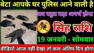 सिंह राशि वालों बेटा पूरा परिवार एक साथ सावधान अब दुश्मन का कॉल आने वाला है बहुत बड़ा#singhrashi
