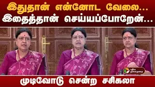 #JUSTIN | ''இதுதான் என்னோட வேலை.. இதைத்தான் செய்யப்போறேன்...'' முடிவோடு சென்ற சசிகலா! | Sasikala