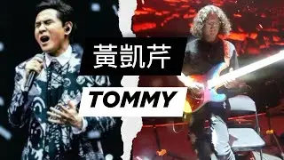 tommy sir 帶大家免費睇黃凱芹演唱會 粵語 廣東話