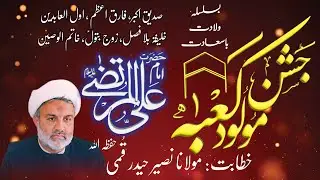Jashan-e-Moulood-e-Kabah | 13th Rajab 1447 ھ | H.I Molana Naseer Haider Qummi