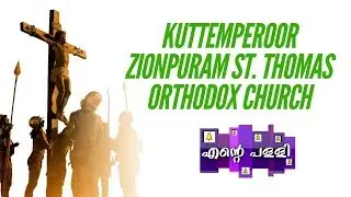 Ente Palli  - Kuttemperoor Zionpuram St. Thomas Orthodox Church