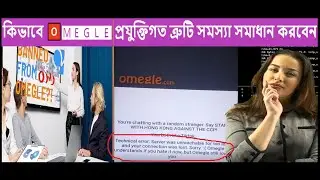 How to solve omegle technical error, omegle not working on jio network issue solve #omegle #bengali