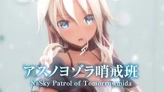【MMD】アスノヨゾラ哨戒班　-Sky Patrol of Tomorrow-　IA