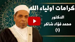 كرامات اولياء الله 1