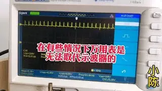 万用表测不出问故障的，不妨用示波器试试【80小陈】