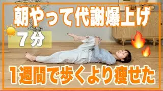 【朝一回】脂肪燃焼一気に加速！全身綺麗に痩せた朝ストレッチ🔥