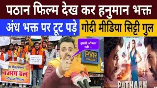 Pathaan Film Review | Pathan | Pathan Song | Godi Media | Andh Bhakt | Live News | Bageshwar Dham