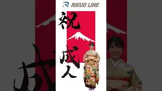 成人式おめでとうございます！祝