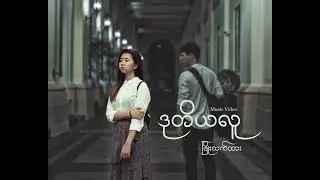 Second Person - ဒုတိယလူ