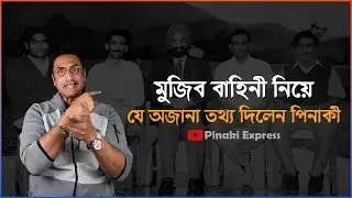 মুজিব বাহিনী সম্পর্কে যে অজানা তথ্য দিলেন পিনাকী | Pinaki Express