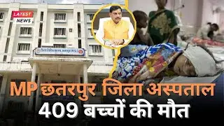 Chhatarpur District Hospital: 409 children died in a single district of MP within 8 months