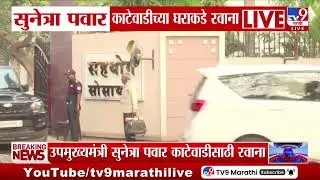 Sunetra Pawar काटेवाडीच्या घराकडे रवाना | Ajit Pawar | DCM Sunetra Pawar